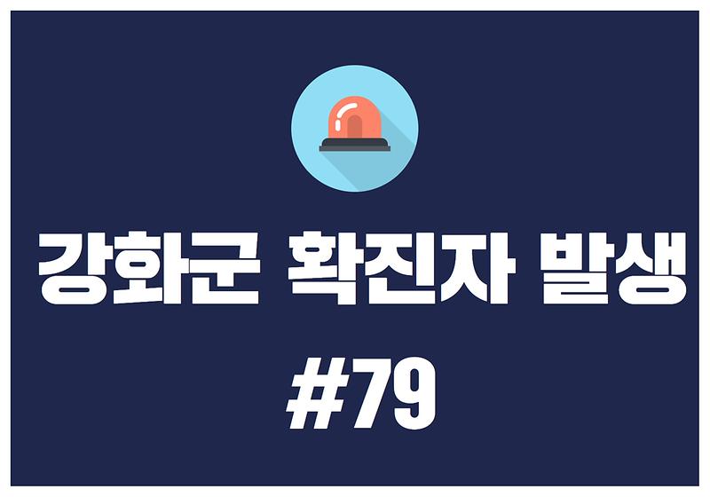 강화군 확진자 발생 #79 사진